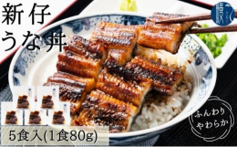 愛知県・蟹江町からお届け！こだわりのタレで香ばしく焼き上げた「新仔うな丼」をご賞味ください！国内産うなぎ（愛知県三河一色産）を炭火で香ばしく焼き上げ、炙ったうなぎの骨を漬け込んだ甘ダレで仕上げました。