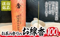お茶の香りのお線香「因尾茶のかおり」(100g) 【GN005】【Ichihashi企画】