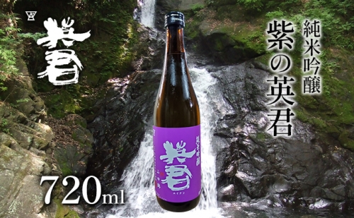 純米吟醸 紫の英君 720ml×1本 910092 - 岡山県瀬戸内市