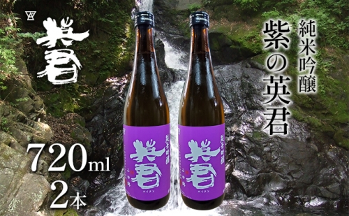 純米吟醸 紫の英君 720ml×2本 910094 - 岡山県瀬戸内市