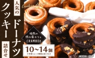 [サクサク食感] 福岡の隠れ家カフェ CRAMBOX 人気のクッキードーナツ 詰め合わせ 10〜14個 セット ドーナツ おやつ 朝食 お菓子 国産