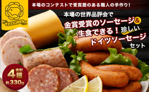A4210 本場の世界品評会で金賞受賞のソーセージと生食できる珍しいドイツソーセージのセット