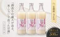 【３か月間届く】 酒造りの蔵人が造る、米こうじで造った甘酒３本セット 有限会社舩坂酒造店 FB010