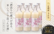 【３か月間届く】 酒造りの蔵人が造る、米こうじで造った甘酒６本セット 有限会社舩坂酒造店 FB011