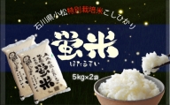 016018. 令和５年産【特別栽培米コシヒカリ】 蛍米精米10kg（5kg×2袋）