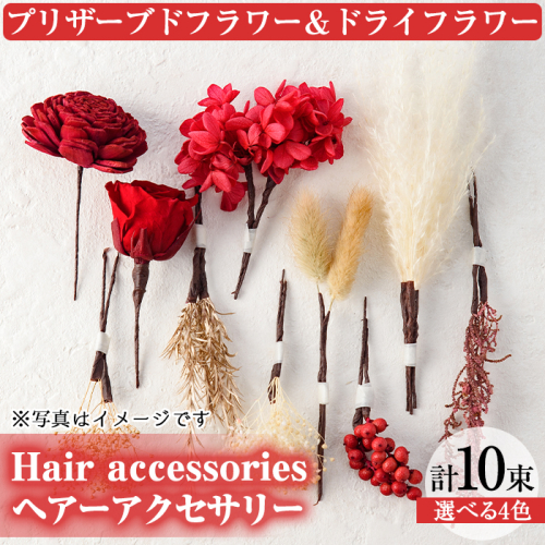 【14767】《数量限定》ヘッドパーツ(ヘアーアクセサリー)/プリザーブドフラワー&ドライフラワー！結婚式や成人式や卒業式パーティーなど様々なシーンに！【幸積】 91039 - 鹿児島県東串良町