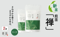 日本茶専門店【貴茶－ＴＡＫＡＣＨＡ】煎茶［禅］ リーフ　200g　K068-019
