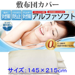 【都留市・富士河口湖町共通返礼品】 お礼品の内容・特徴 アルファソフト高密度生地を使用しダニの侵入をシャットアウト【ダニの通過率０％】ハウスダスト軽減の布団カバー 。 防ダニ剤など薬品は一切使用してま