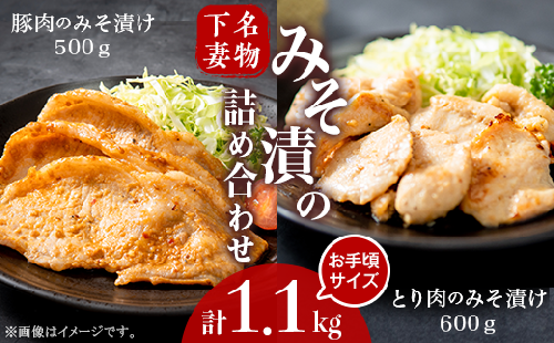 下妻名物豚肉&とり肉 みそ漬け 計1.1kg お楽しみ 食べ比べ 詰め合わせ【 豚肉 ぶたにく 豚 肉 鶏肉 とりにく 鶏 味噌 味噌漬け オリジナル 人気 おすすめ セット 惣菜 おかず 】