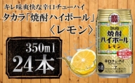 【宝酒造】タカラ「焼酎ハイボール」＜レモン＞（350ml×24本） タカラ　チューハイ