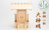 神棚 一社 大神明 東濃ヒノキ 東濃桧 ひのき 桧 高品質