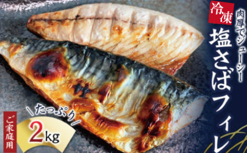 ＼レビューキャンペーン中／【ご家庭用】塩さばフィレ2kg ／ サバ 鯖 フィレ 魚介類 海産物 海鮮 海の幸 おかず おつまみ 惣菜 グリル 焼き魚 煮魚 切り身  塩サバ 脂 ご家庭用 リピート 【uot762】