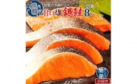 和歌山魚鶴仕込の甘口塩銀鮭切身８切（２切×４パック　小分け）
