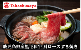 ＜高島屋選定品＞黒毛和牛肩ロースのすき焼きは、霜降りの豊かな肉質が特徴。旨味のあるダシに、肉の旨味と脂身の甘みが絡み合い、口に入れるととろけるような食感が楽しめます。野菜と一緒に煮込み、甘辛いタレと合