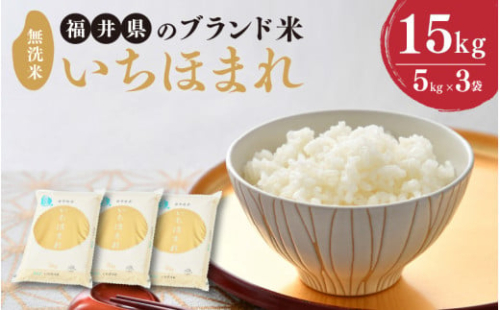 【令和6年産】 福井県のブランド米 いちほまれ 無洗米 15kg （5kg × 3袋） 【 無洗米 人気 品種 ブランド米 特A 】 [E-6101]