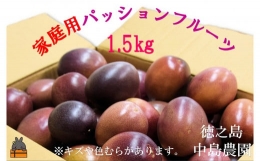 【ふるさと納税】2052《まもなく旬！》とくのしま中島農園さんの家庭用パッションフルーツ（約1.5kg） ( パッションフルーツ 果物 フル