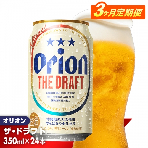 【定期便3回】オリオン ザ・ドラフト＜350ml×24缶＞が毎月届く【価格改定】