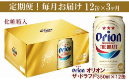 沖縄県民に愛され続けるオリオンドラフトが、原料・製法へのこだわりに磨きをかけて新登場。 ■関連ワード お酒 酒 ビール オリオン ビール 1ケース 350ml 12本 すっきり 飲みやすい こだわり 