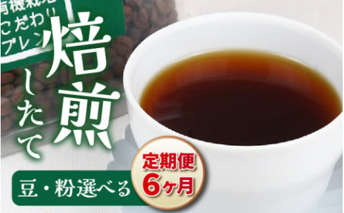 【豆タイプ】【定期6回】あんしん有機栽培こだわりブレンド300g×6（計1800g） [aw057-c002_02]