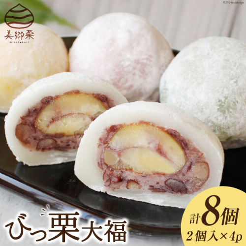 和菓子 びっ栗 大福 2個入り ×4p [農林産物直売所 美郷ノ蔵 宮崎県 美郷町 31ab0098] 冷凍 スイーツ 栗 くり 手作り だいふく デザート 911143 - 宮崎県美郷町