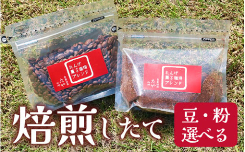 【豆タイプ】れんげ薫る珈琲ブレンド150g×3袋（計450g） [aw057-a004_02]