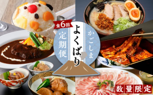 【数量限定】かごしまよくばり定期便　K000-T2306