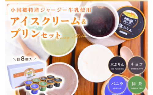 【小国郷特産ジャージー牛乳を使用！】本格アイスクリーム＆プリンセット(8個入り)（IS-5） 阿蘇 小国郷特産 ジャージー牛乳 アイスクリーム プリン 8個 セット 4種 バニラ 抹茶 チョコ 氷プリン 本格 アイス 氷菓 詰め合わせ ギフト 贈答用 セット 熊本 南小国町 送料無料