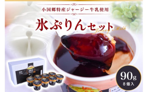 【小国郷特産ジャージー牛乳を使用！】新感覚スイーツ！氷プリンセット(8個入り)  阿蘇 小国郷特産 ジャージー牛乳 新感覚スイーツ 氷プリン セット 90g 8個 氷菓 アイスクリーム アイス プリン スイーツ ギフト 贈答用 セット 熊本 南小国町 送料無料