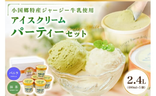 【阿蘇・小国郷特産】ジャージー牛乳アイス・パーティセット2.4L(バニラ480ml×3、抹茶480ml×2)  阿蘇 小国郷特産 ジャージー牛乳 アイス パーティセット 2.4L バニラ 3個 抹茶 2個  氷菓 アイスクリーム 濃厚 大容量 ギフト 贈答用 セット お取り寄せ 熊本 南小国町 送料無料