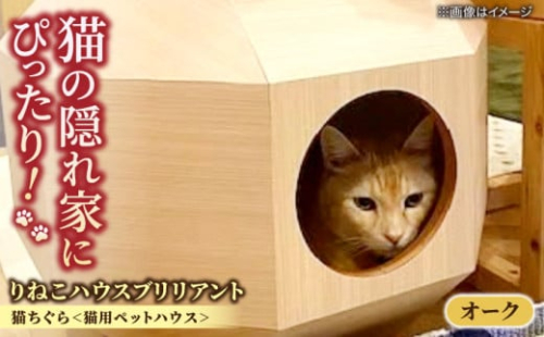 りねこハウスブリリアント オーク柄 島根県松江市/株式会社ウッドスタイル [ALAH005]｜ペット ペット用品 猫 ねこ にゃんこ
