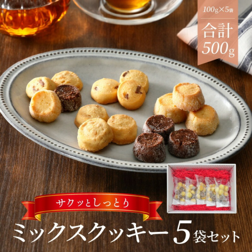 ミックスクッキー5袋セット N0160-YZA0245 911399 - 宮崎県延岡市