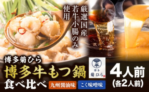 博多菊ひら 厳選国産若牛もつ鍋食べ比べセット 九州醤油味 こく味噌味 計4人前(各2人前) 《30日以内に出荷予定(土日祝除く)》もつ鍋 醤油 味噌 牛小腸 もつ 鍋 ちゃんぽん 国産牛 九州 食べ比べ