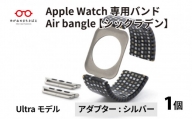 Apple Watch 専用バンド 「Air bangle」 シックラデン（Ultra モデル）アダプタ シルバー [E-03416b]