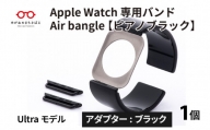 Apple Watch 専用バンド 「Air bangle」 ピアノブラック（Ultra モデル）アダプタ ブラック [E-03417a]