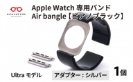 Apple Watch 専用バンド 「Air bangle」 ピアノブラック（Ultra モデル）アダプタ シルバー [E-03417b]