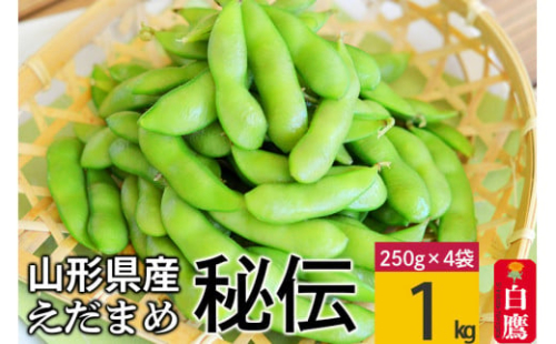 えだまめ（秘伝）約1kg（約250g×4入り） 山形県置賜産 【2025年9月下旬～10月上旬に順次発送予定】
