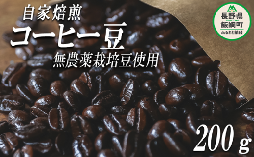 自家焙煎 コーヒー豆 200g 消灯珈琲 自家栽培 無農薬栽培豆使用 ネコポスにてお届け 信州 飲料 珈琲 コーヒー 豆 珈琲豆 焙煎 無農薬 オーガニック 長野 店舗直送 ネコポス 7000円 長野県 飯綱町 [1608]