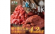 諫美豚(かんびとん)切り落としとひき肉のセット4.2kg[AHAD059]