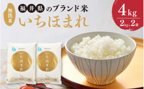 【令和6年産】 福井県のブランド米 いちほまれ 無洗米 4kg（2kg × 2袋） 【 無洗米 人気 品種 ブランド米 特A 】 [A-6107]