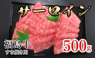 福島県産福島牛サーロインすき焼き用 500g