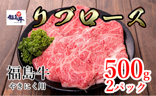 福島県産福島牛リブロース焼肉用 500g×2p 911673 - 福島県猪苗代町