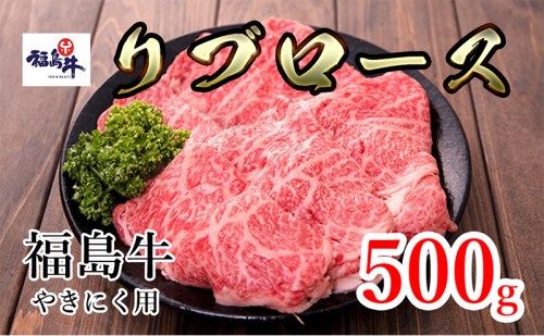 福島県産福島牛リブロース焼肉用 500g 911674 - 福島県猪苗代町