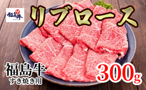 福島県産福島牛リブロースすき焼き用 300g 911675 - 福島県猪苗代町