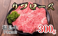 福島県産福島牛リブロースすき焼き用 300g