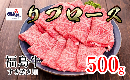 福島県産福島牛リブロースすき焼き用 500g 911676 - 福島県猪苗代町