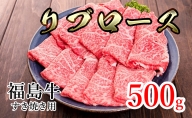 福島県産福島牛リブロースすき焼き用 500g