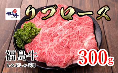 福島県産福島牛リブロースしゃぶしゃぶ用 300g 911677 - 福島県猪苗代町