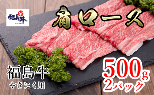 福島県産福島牛肩ロース焼肉用　500g×2p 911679 - 福島県猪苗代町