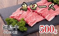 福島県産福島牛肩ロース焼肉用 500g
