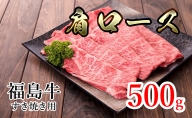 福島県産福島牛肩ロースすき焼き用 500g